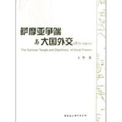 Samoa Dispute With Large Foreign Exchange (Paperback)(Chinese Edition)   de WANG HUA  Format Broch 