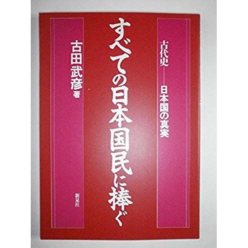 Subete No Nihon Kokumin Ni Sasagu: Kodaishi, Nihonkoku No Shinjitsu (Japanese Edition)   de Takehiko Furuta  Format Broch 