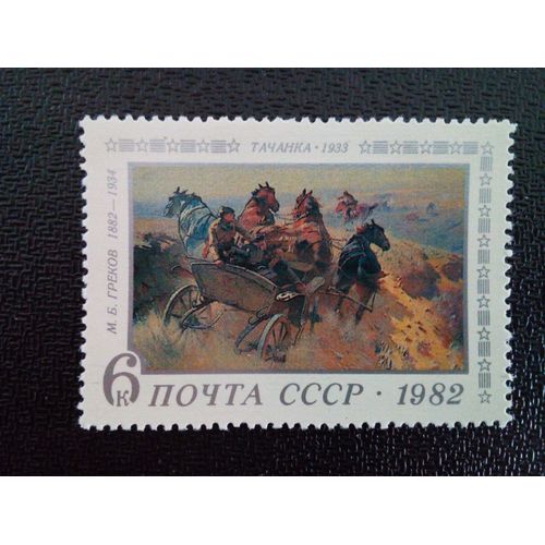 Timbre Russie - Urss - Union Sovitique Yt 4920 Centenaire De La Naissance De M. B. Grekov. 1982