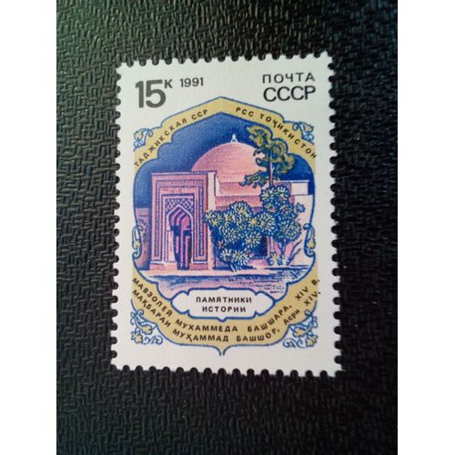 Timbre Urss / Russie Yt 5834 Mausole Mohammed Bashar (Tadjikistan), Xive Sicle 1991 ( 050904 )