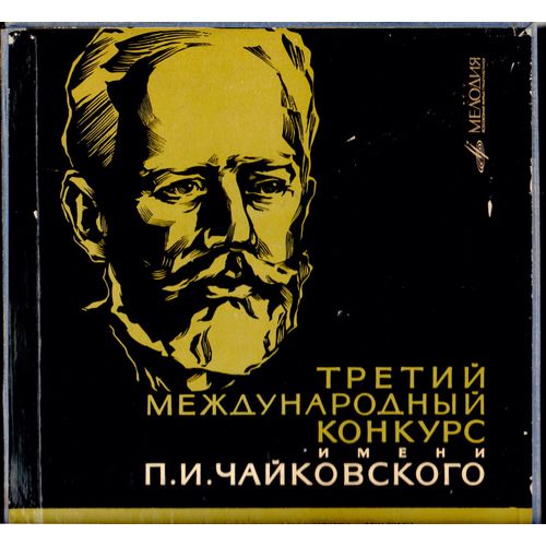 Troisime Concours International Tchaikovsky - Collectif