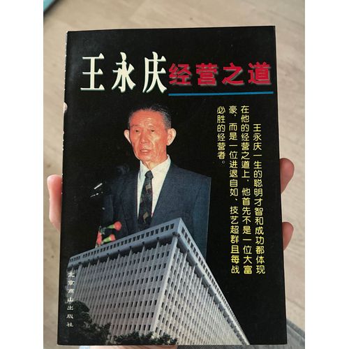Wang Yung-Ching Operation Of The Road(Chinese Edition)(Old-Used)Ke Zhi Yi   
