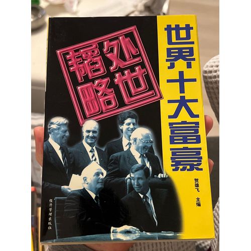World's Top Ten Billionaires The Life Skills Taolue (He Xiongfei With The 1997 1st Edition Printed Possession Of)(Chinese Edition)(Old-Used)   
