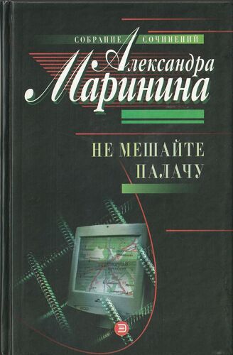 Alexandra Marinina .?? ??????? ??????.