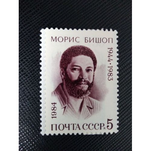 Timbre Russie - Urss Yt 5106 40e Anniversaire De La Naissance De Maurice Bishop (1944-1983) 1984 ( 110109 )