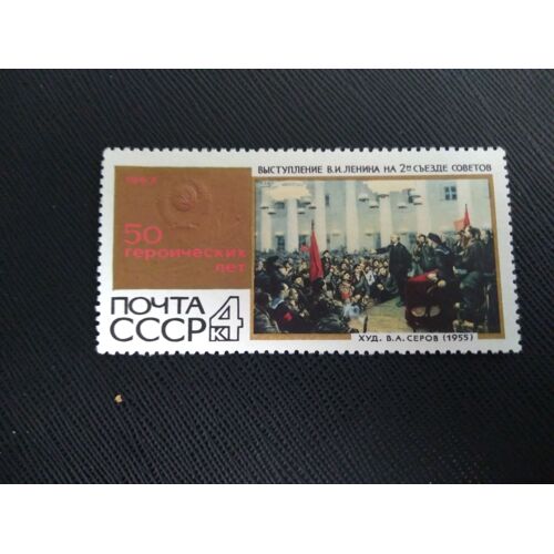 Timbre Russie - Urss Yt 3288 Lénine S'adressant Au Deuxième Congrès Soviétique, V.A. Serov (1955) 1967 ( 130109 )