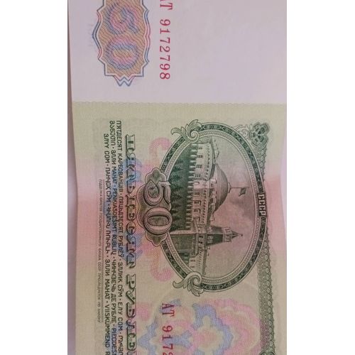 50 Roubles Urss