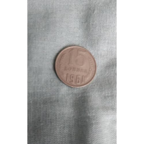 Pièce 15 Kopecks Urss 1961