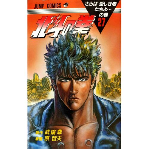 Fist Of The North Star - Tome 27 [Japanese Import]