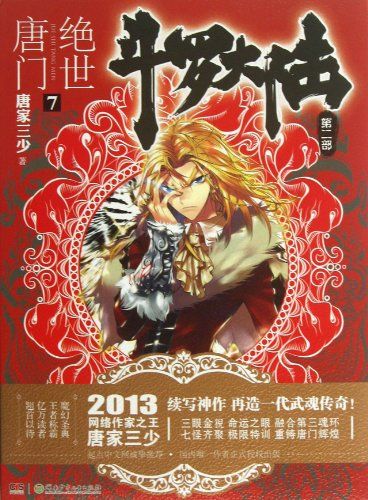 Douluo Mainland (Vol.Ii Unique Tang Family 7) (Chinese Edition)