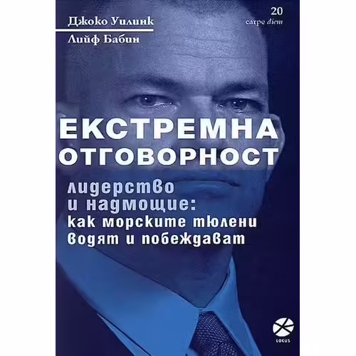 ????????? ???????????. ????????? ? ????????: ??? ???????? ?????? ????? ? ?????????? / Responsabilité Extrême. Leadership Et Suprématie : Comment Les Phoques Mènent Et Gagnent