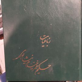 Robaiyat De Hakim Omar Khayyâm