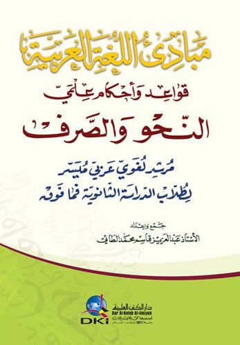 Mbad’ Allgah Al’Arbyah (Qwa’Ad Wahakam ’Almy Alnhaw Walsarf)