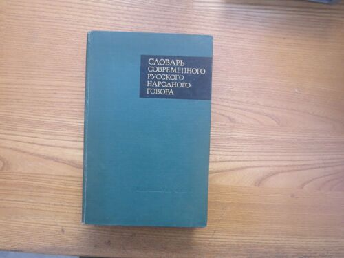 Словарь соврем. русск. народ. говора. Dictionnaire Du Parler Populaire Russe