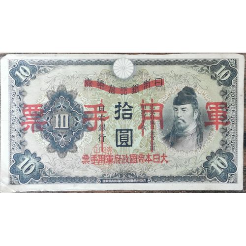 Billet 10 Yen Japon 1938 - Monnaie Militaire D'occupation Japonaise De La Chine