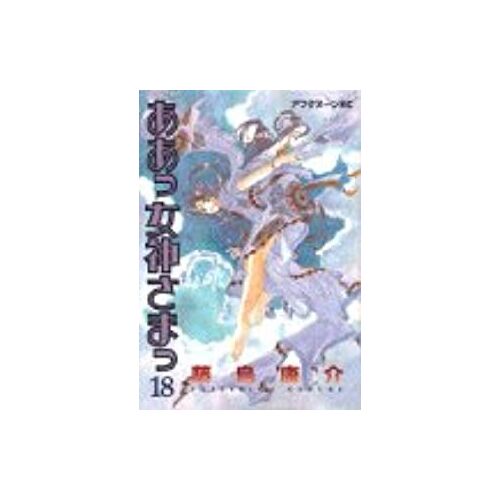 Ah! My Goddess Vol. 18 (Aa Megamisama) (In Japanese)