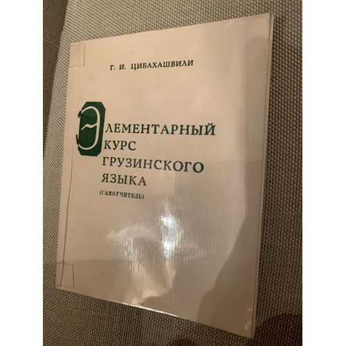 Elementarnyi Kurs Gruzinskogo Yazyka