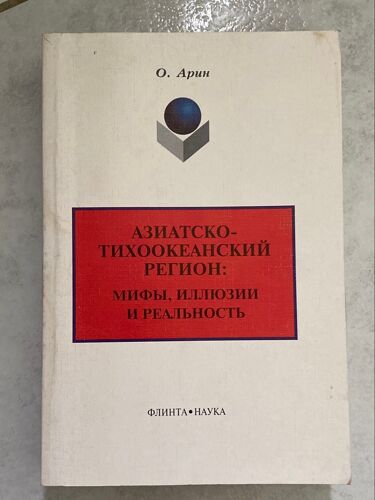 O.Arin Région Asie-Pacifique : Mythes, Illusions Et Réalités Le Livre En Russe