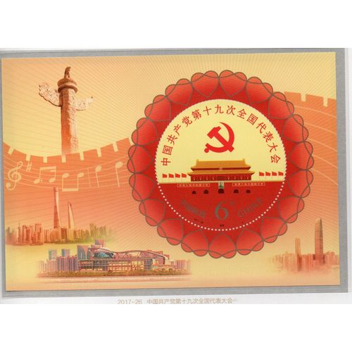 Chine Timbre Parti Communiste Chinois 2017
