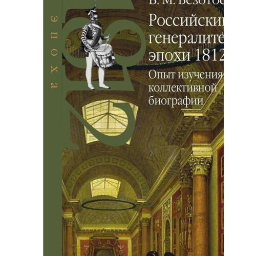 Généraux Russes De 1812 : L'étude D'une Biographie Collective