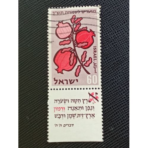Timbre Israel Y T 157 T Grenades (Punica Granatum) 1959 (050709 )