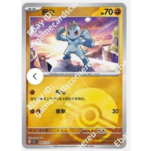 Pokemon Machoc 066 / 151 Pokeball Ch