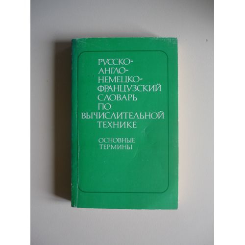 Dictionnaire Multiligue (Russe-Anglais-Allemand-Français) D'Informatique