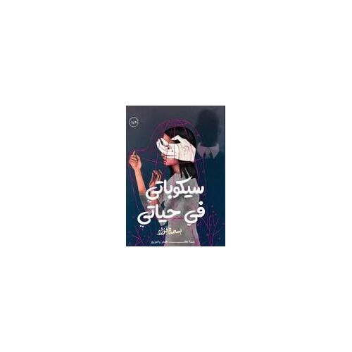 سيكوباتي في حياتي