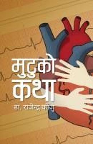 Mutuko Katha (मुटुको कथा)