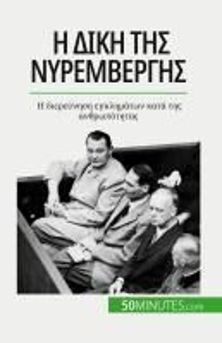 Η δίκη της Νυρεμβέργης