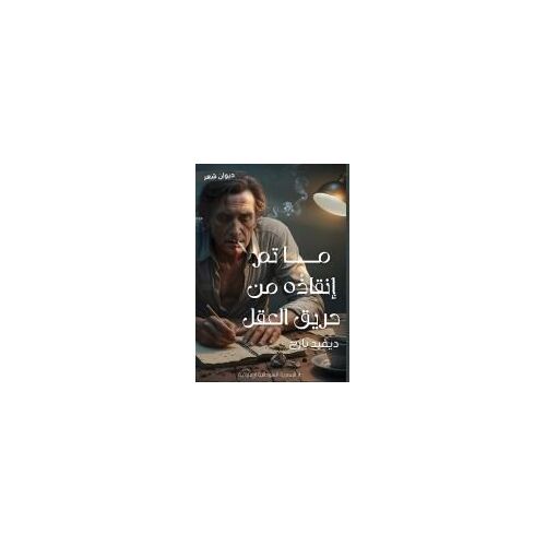 ما تم إنقاذه من حريق العقل