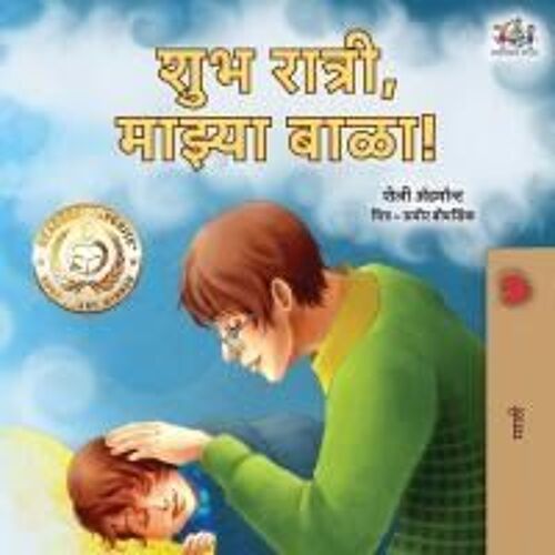 Goodnight, My Love! (Marathi Book For Kids)