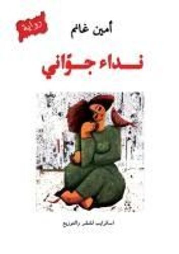 نداء جوّاني