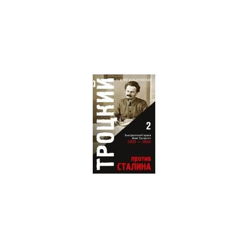 Trotzki Protiv Stalina. Tom 2