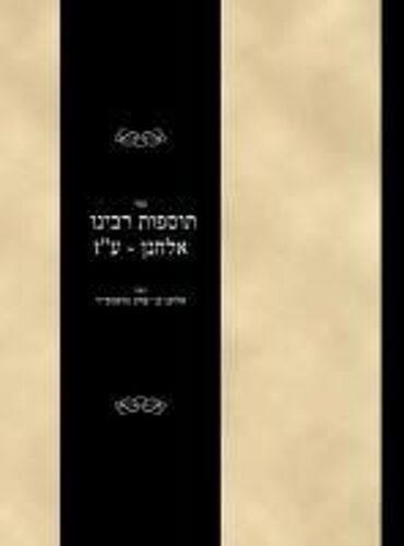 Tosfoth - Rabbi Elchanan - Avodah Zarah (Hebrew Edition)