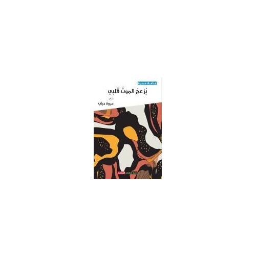 يزعج الموت قلبي