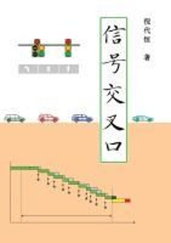 Signalized Intersections, Chinese Edition