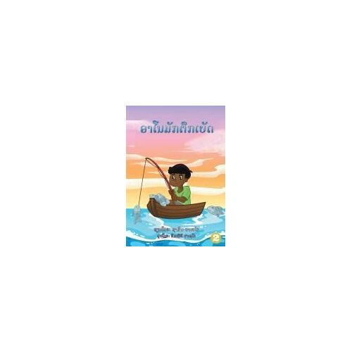 Arnold Loved To Fish (Lao Edition) / ອາໂນມັກຕຶກເບັດ