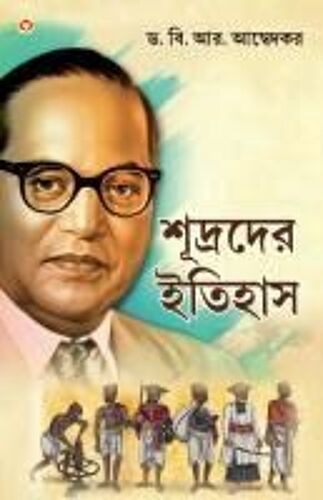 Shudron Ka Itihas In Bengali (শূদ্রদের ইতিহাস)