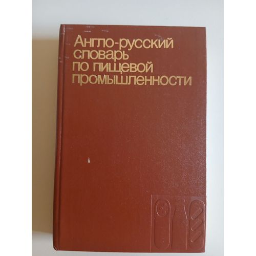 English-Russian Dictionary Of Food Industry