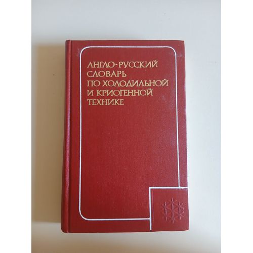 English-Russian Dictionary Of Refrigerating And Cryogenic Engineering
