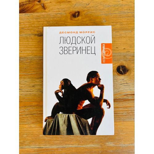 Livre Russe: Desmond Morris, Lyudskoy Zverinets