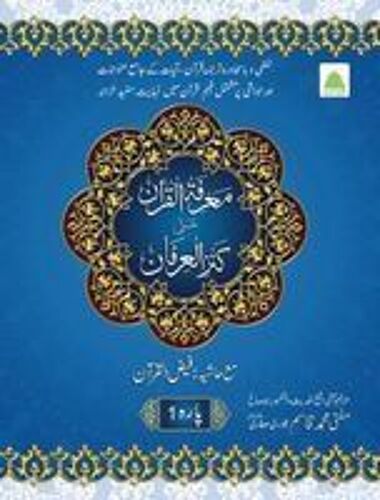 1 معرفۃ القرآن علیٰ کنز العرفان- پارہ