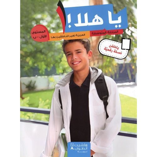 Ya Hala Al-Marhala Al-Mostwa Al-'awal - Manuel De L'élève Al-Marhala Al-Motawassita Niveau B