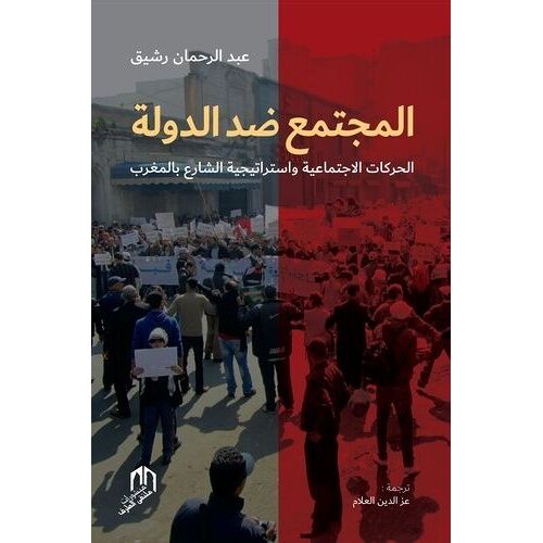 Al Moujtamaa Didda Addawla : Al Harakat Al Ijtimaya Wa Stratigiat Addawla Bi Al Maghrib