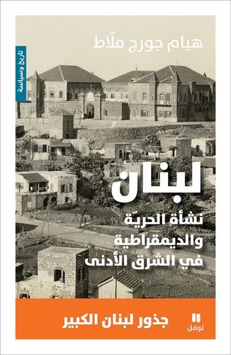 Liban : Naissance De La Liberté Et De La Démocratie Au Proche-Orient
