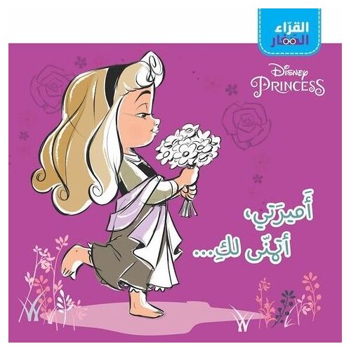 Al Koura' El Zi Ar - Amirati Atamanna Laki - Ma Princesse, Je Te Souhaite