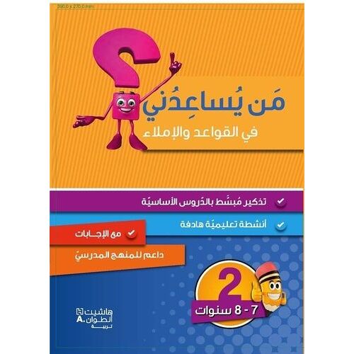 Niveau 2 : Grammaire, Conjugaison Et Dictee (7-8 Ans)