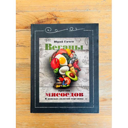 Livre Russe: Yuriy Gichev, Vegany Protiv Myasoedov. V Poiskah Zolotoy Serediny