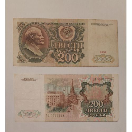200 Roubles Soviétiques (Urss) 1991